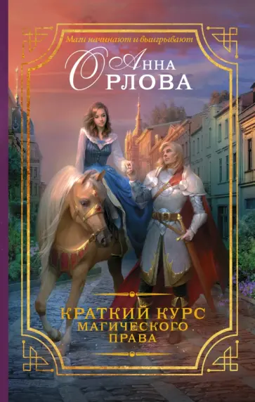 Анна Орлова - Краткий курс магического права Анна Орлова - Краткий курс магического права обложка книги