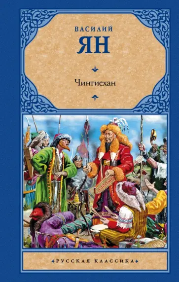 Василий Ян - Чингисхан обложка книги