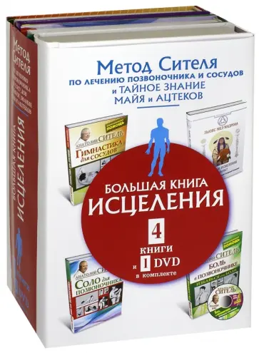 Ситель, Мел-Мадрона - Большая книга исцеления. Комплект из 4-х книг (+DVD) Ситель, Мел-Мадрона - Большая книга исцеления. Комплект из 4-х книг (+DVD) обложка книги