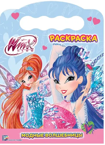 WINX. Раскраска. Модные волшебницы обложка книги