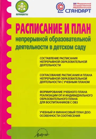 Микляева, Калинина - Расписание и план непрерывной образовательной деятельности в детском саду. ФГОС Микляева, Калинина - Расписание и план непрерывной образовательной деятельности в детском саду. ФГОС обложка книги