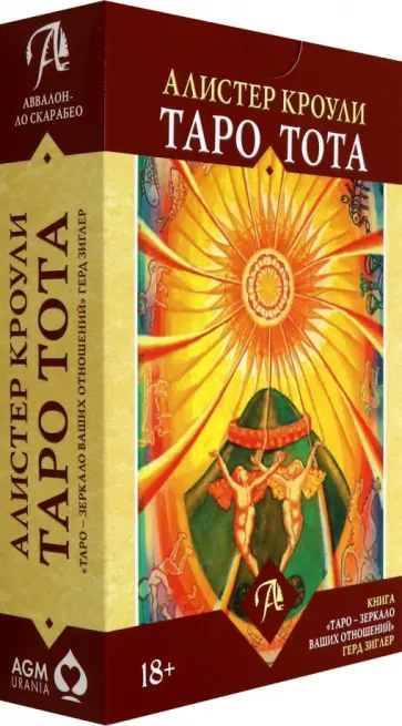 Герд Зиглер - Набор Таро Тота Алистера Кроули "Зеркало Ваших отношений" обложка книги