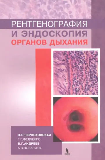Чернеховская, Федченко - Рентгенография и эндоскопия органов дыхания. Учебное пособие обложка книги