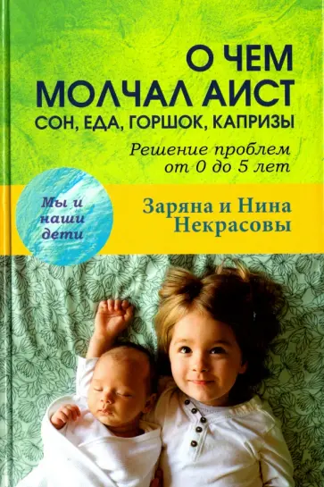 Заряна и Нина Некрасовы - О чем молчал аист: сон, еда, горшок, капризы. Решение проблем от 0 до 5 лет обложка книги
