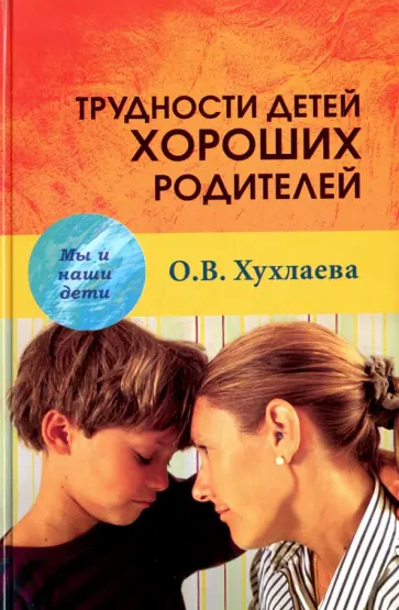 Ольга Хухлаева - Трудности детей хороших родителей обложка книги