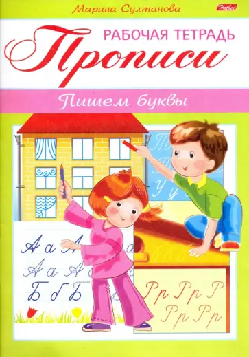 Марина Султанова - Прописи. Пишем буквы. Для детей 3-4 лет (8Кц5_16516) Марина Султанова - Прописи. Пишем буквы. Для детей 3-4 лет (8Кц5_16516) обложка книги