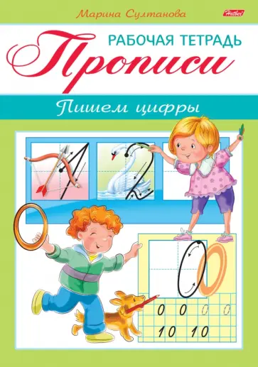 Марина Султанова - Прописи. Пишем цифры. Для детей 3-6 лет Марина Султанова - Прописи. Пишем цифры. Для детей 3-6 лет обложка книги