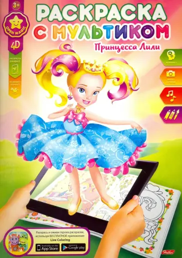Раскраска с мультиком. Принцесса Лили обложка книги