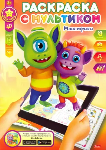 Раскраска с мультиком. Монстрики обложка книги