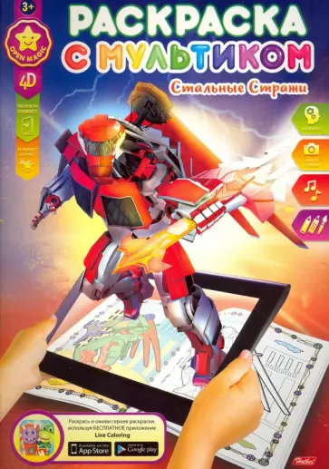 Раскраска с мультиком. Стальные стражи обложка книги