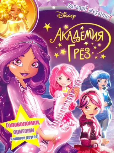 Академия грез. Загадай желание Академия грез. Загадай желание обложка книги