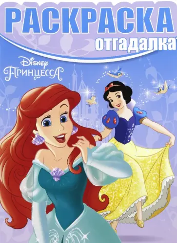 Раскраска-отгадалка. Принцессы (№1649) Раскраска-отгадалка. Принцессы (№1649) обложка книги