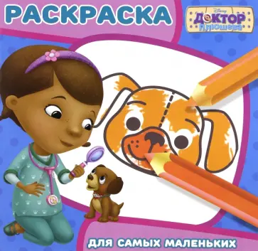 Доктор Плюшева. Раскраска для самых маленьких (№1616) обложка книги
