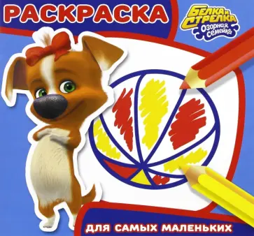 Белка и Стрелка. Раскраска для самых маленьких (№1623) Белка и Стрелка. Раскраска для самых маленьких (№1623) обложка книги