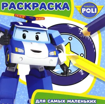 Робокар Поли и его друзья. Раскраска для самых маленьких (№1619) обложка книги