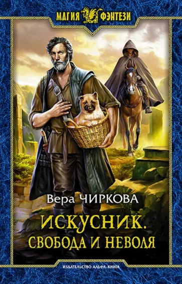 Вера Чиркова - Искусник. Свобода и неволя обложка книги