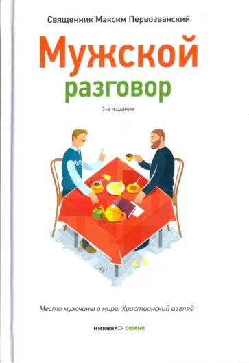 Максим Протоиерей - Мужской разговор. Место мужчины в мире. Христианский взгляд обложка книги