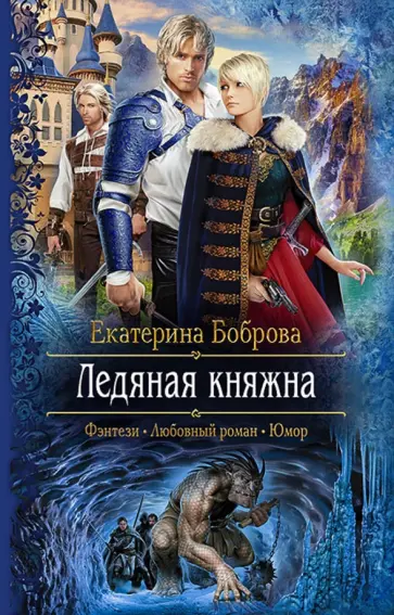 Екатерина Боброва - Ледяная княжна Екатерина Боброва - Ледяная княжна обложка книги