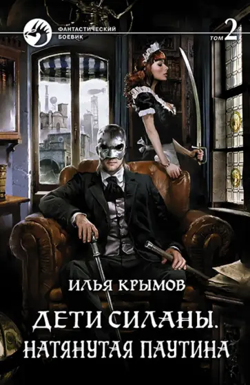 Илья Крымов - Дети Силаны. Натянутая паутина. Том 2 обложка книги