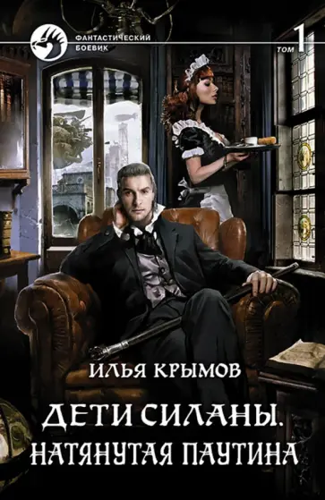 Илья Крымов - Дети Силаны. Натянутая паутина. Том 1 обложка книги