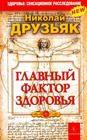 Николай Друзьяк - Главный фактор здоровья обложка книги