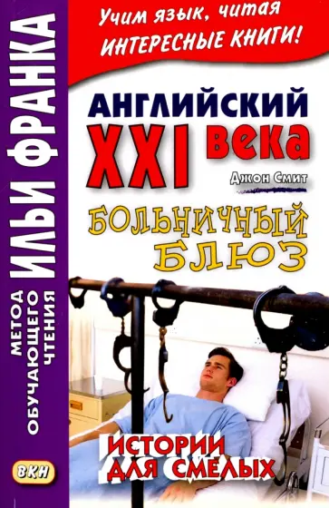 Джон Смит - Английский XXI века. Больничный блюз. Истории для смелых = Scary Stories обложка книги