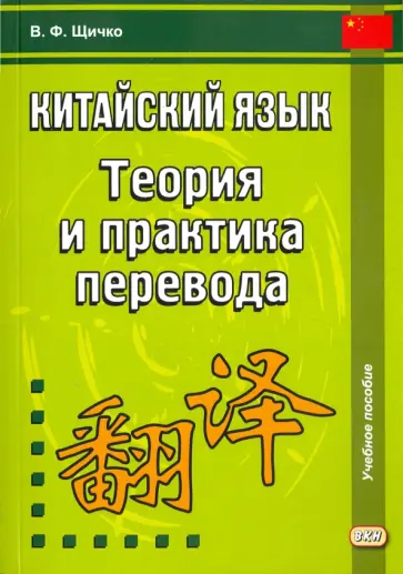 Владимир Щичко - Китайский язык. Теория и практика перевода обложка книги