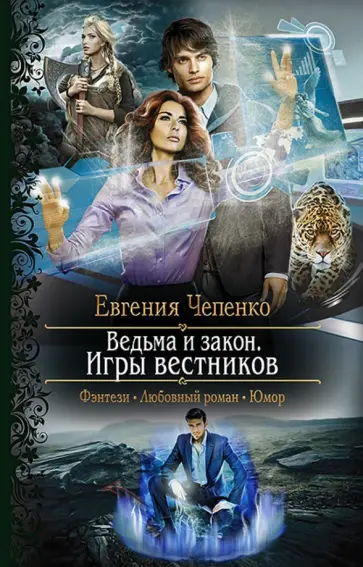 Евгения Чепенко - Ведьма и закон. Игры вестников обложка книги