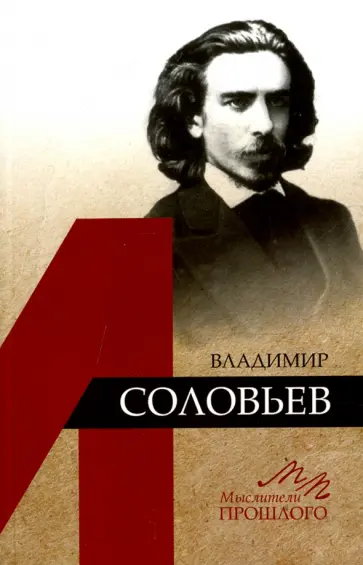 Александр Бродский - Владимир Соловьев обложка книги