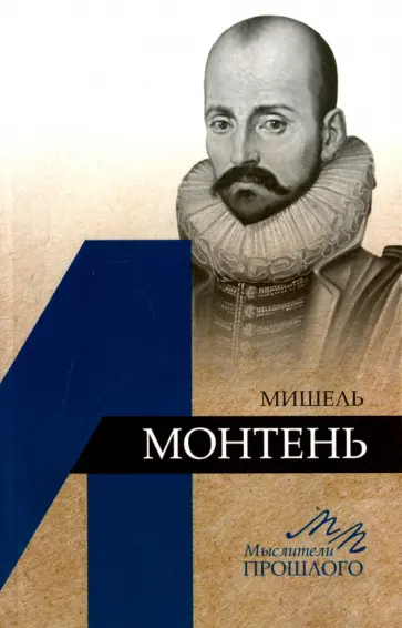 Александр Дьяков - Мишель Монтень обложка книги