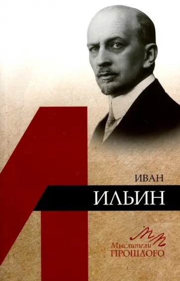 Игорь Евлампиев - Иван Ильин обложка книги