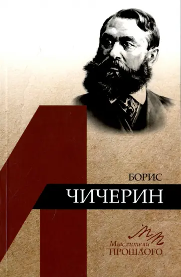 Борис Емельянов - Борис Чичерин обложка книги