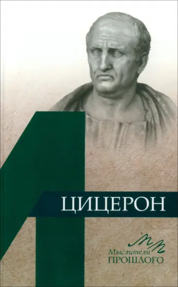Витольд Звиревич - Цицерон Витольд Звиревич - Цицерон обложка книги