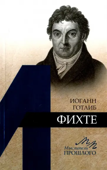 Александр Ломоносов - Иоганн Готлиб Фихте обложка книги