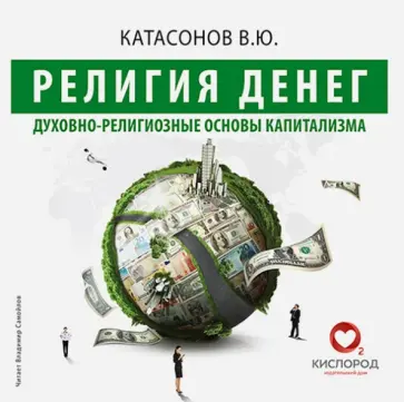 Валентин Катасонов - CDmp3 Религия денег Валентин Катасонов - CDmp3 Религия денег обложка книги