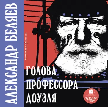 Александр Беляев - CDmp3. Голова профессора Доуэля обложка книги