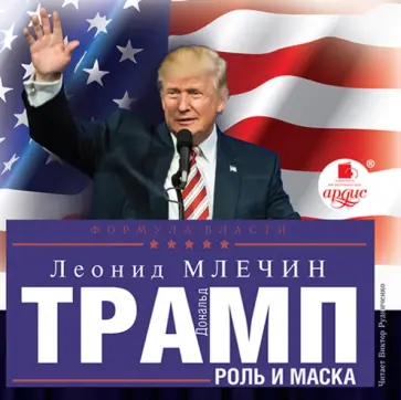 Леонид Млечин - Дональд Трамп. Роль и маска (CDmp3) Леонид Млечин - Дональд Трамп. Роль и маска (CDmp3) обложка книги