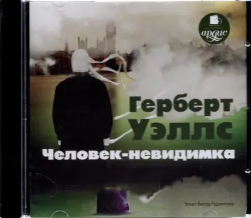 Герберт Уэллс - CDmp3. Человек-невидимка обложка книги