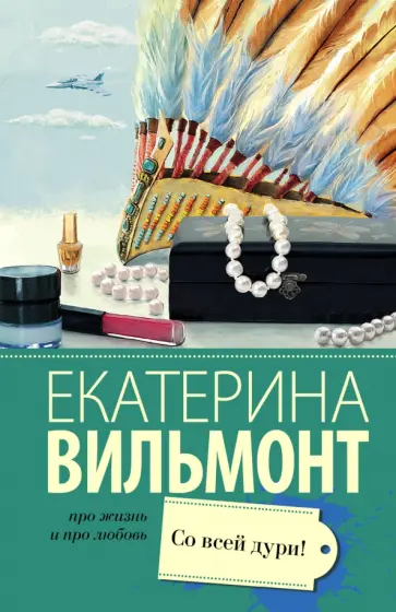 Екатерина Вильмонт - Со всей дури! обложка книги
