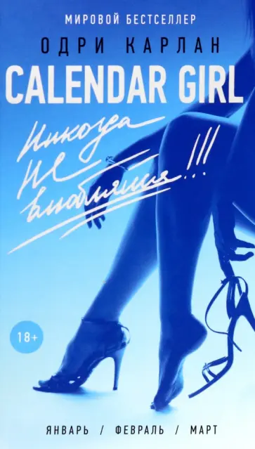 Одри Карлан - Никогда не влюбляйся! обложка книги