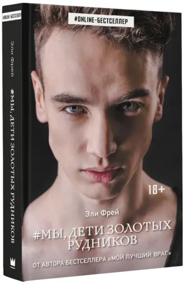 Эли Фрей - Мы, дети золотых рудников Эли Фрей - Мы, дети золотых рудников обложка книги