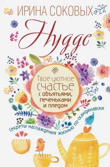 Ирина Соковых - Hygge. Твое уютное счастье с объятьями, печеньками и пледом. Секреты наслаждения жизнью по-скандинав Ирина Соковых - Hygge. Твое уютное счастье с объятьями, печеньками и пледом. Секреты наслаждения жизнью по-скандинав обложка книги