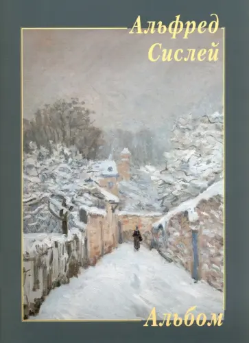 Альфред Сислей Альфред Сислей обложка книги
