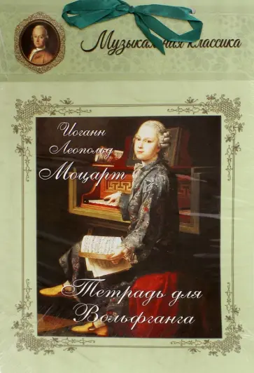 Иоганн Леопольд Моцарт. Тетрадь для Вольфганга обложка книги