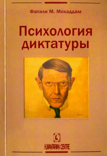 Фатали Мохаддам - Психология диктатуры Фатали Мохаддам - Психология диктатуры обложка книги