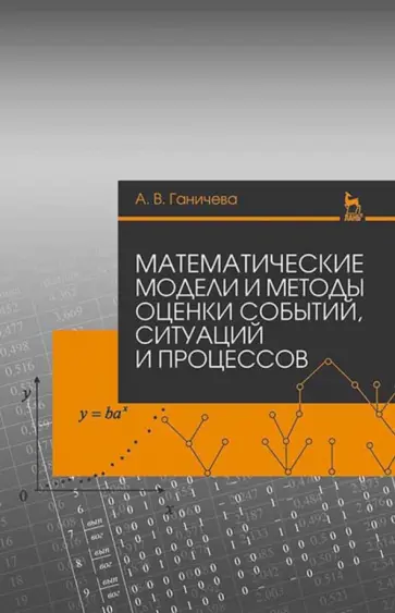 Антонина Ганичева - Математические модели и методы оценки событий, ситуаций и процессов. Учебное пособие обложка книги