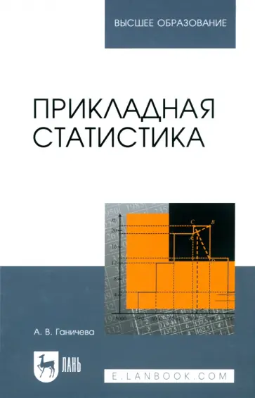 Антонина Ганичева - Прикладная статистика. Учебное пособие обложка книги