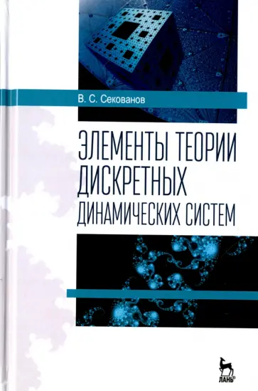 Валерий Секованов - Элементы теории дискретных динамических систем. Учебное пособие обложка книги