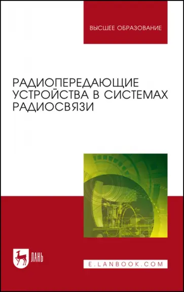 Зырянов, Белоусов - Радиопередающие устройства в системах радиосвязи. Учебное пособие для вузов Зырянов, Белоусов - Радиопередающие устройства в системах радиосвязи. Учебное пособие для вузов обложка книги
