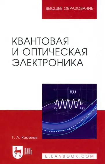 Геннадий Киселев - Квантовая и оптическая электроника. Учебное пособие для вузов обложка книги